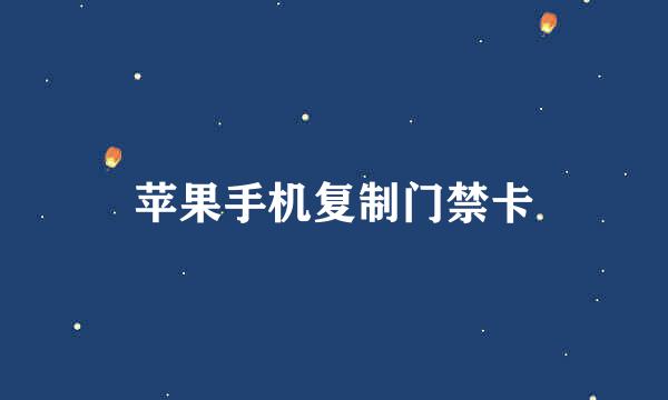 苹果手机复制门禁卡