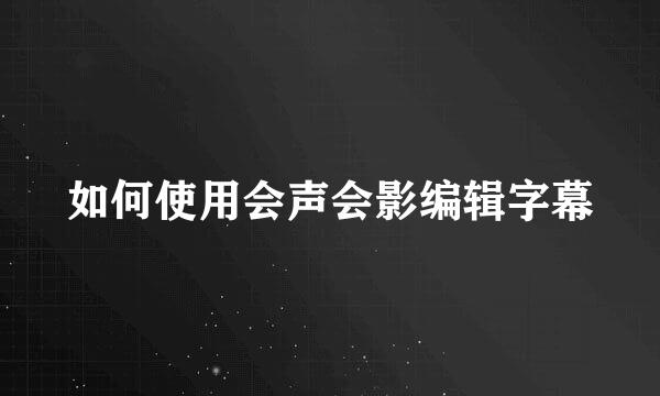 如何使用会声会影编辑字幕
