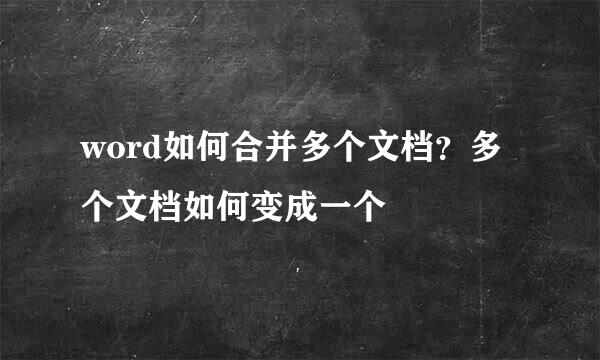 word如何合并多个文档？多个文档如何变成一个