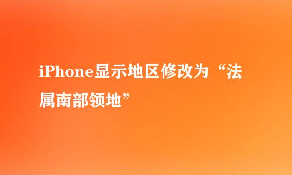 iPhone显示地区修改为“法属南部领地”