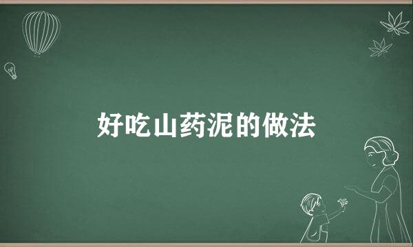 好吃山药泥的做法