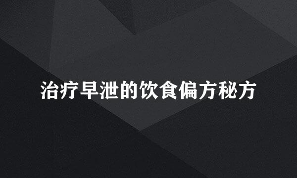治疗早泄的饮食偏方秘方