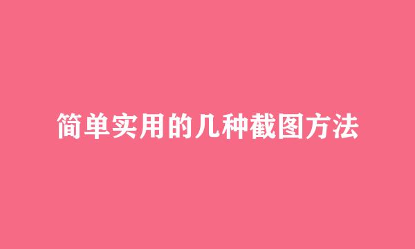 简单实用的几种截图方法