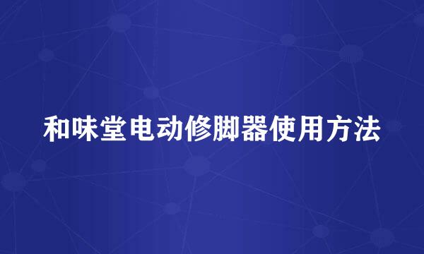 和味堂电动修脚器使用方法