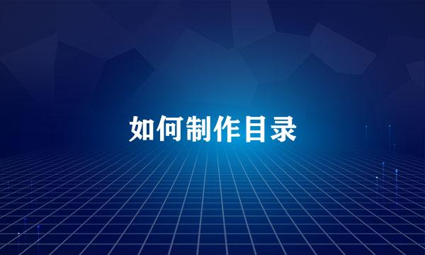 如何制作目录
