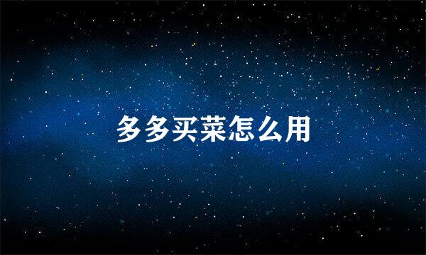 多多买菜怎么用