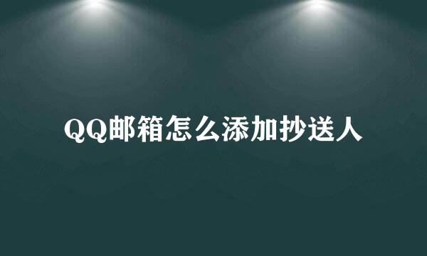 QQ邮箱怎么添加抄送人