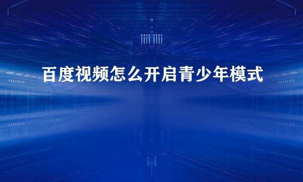 百度视频怎么开启青少年模式