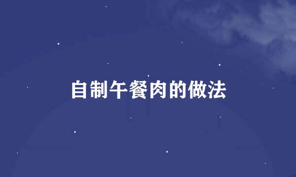 自制午餐肉的做法