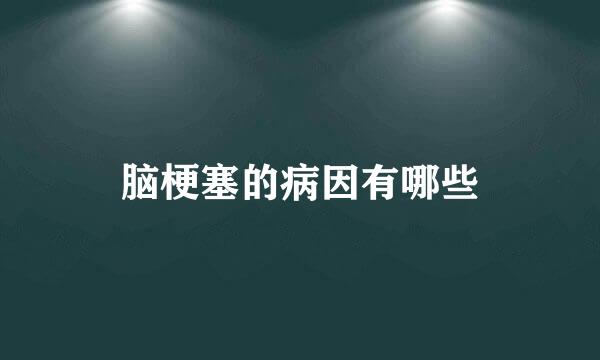 脑梗塞的病因有哪些