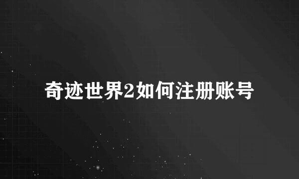 奇迹世界2如何注册账号