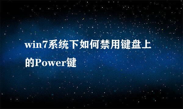 win7系统下如何禁用键盘上的Power键