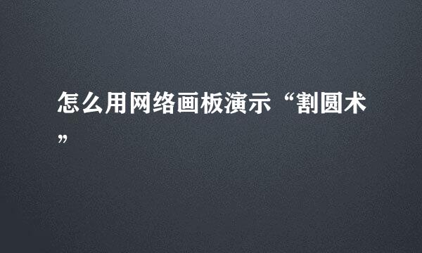 怎么用网络画板演示“割圆术”