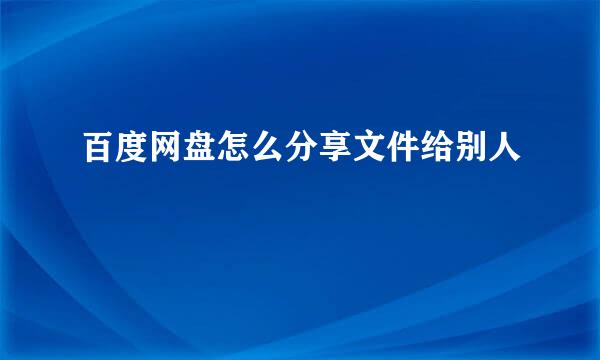百度网盘怎么分享文件给别人