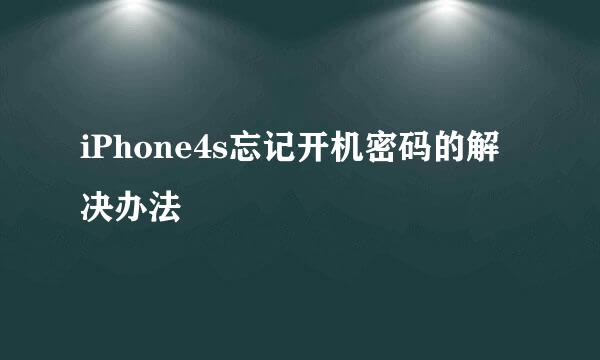 iPhone4s忘记开机密码的解决办法