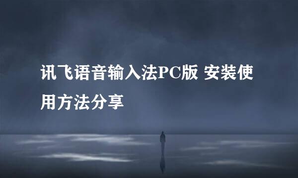 讯飞语音输入法PC版 安装使用方法分享