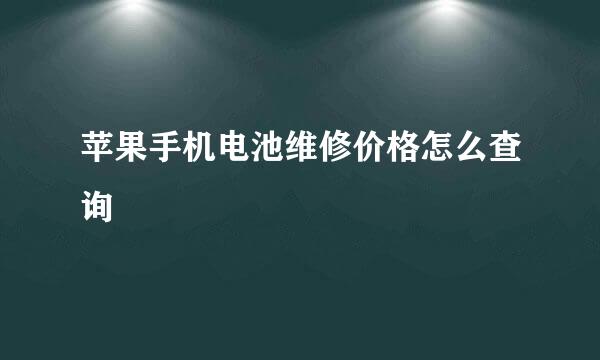苹果手机电池维修价格怎么查询