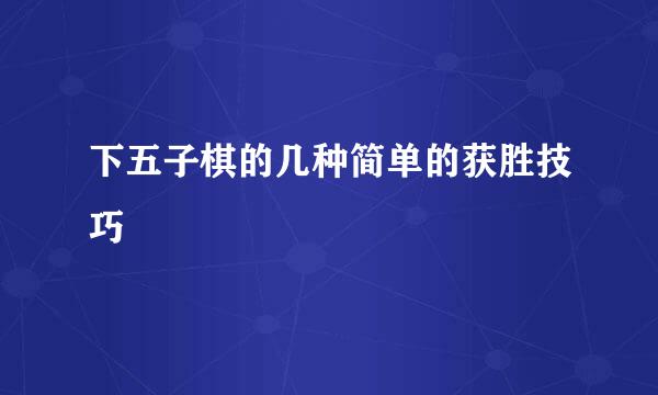 下五子棋的几种简单的获胜技巧