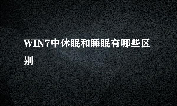 WIN7中休眠和睡眠有哪些区别
