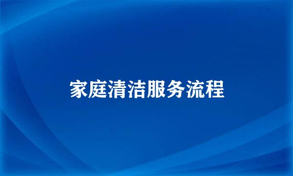 家庭清洁服务流程