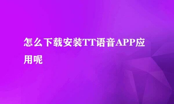 怎么下载安装TT语音APP应用呢
