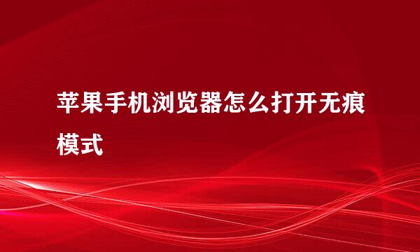 苹果手机浏览器怎么打开无痕模式
