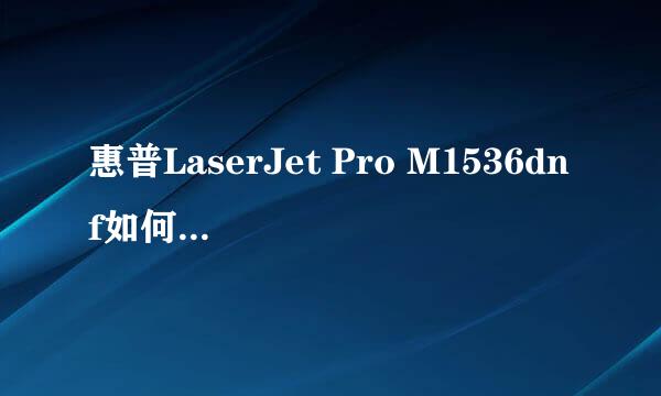 惠普LaserJet Pro M1536dnf如何设置双面打印