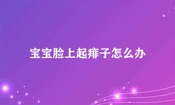 宝宝脸上起痱子怎么办