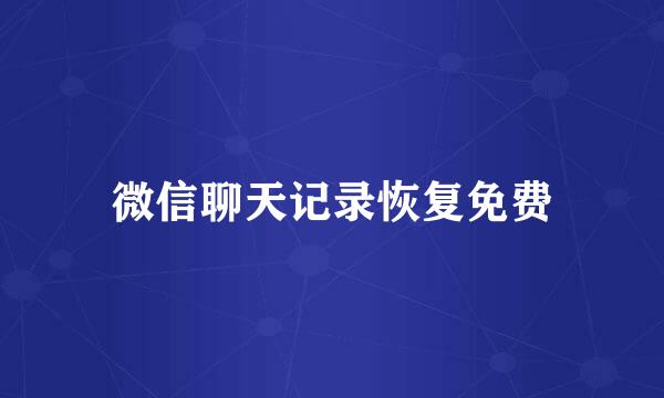 微信聊天记录恢复免费