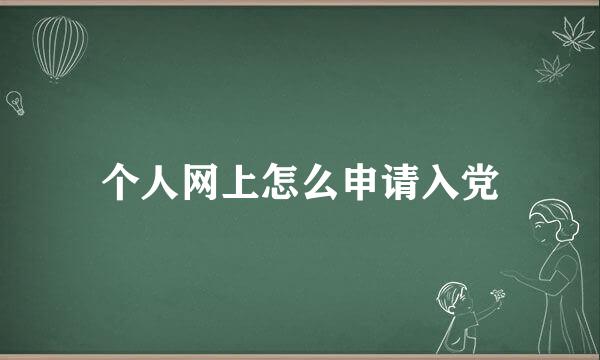 个人网上怎么申请入党
