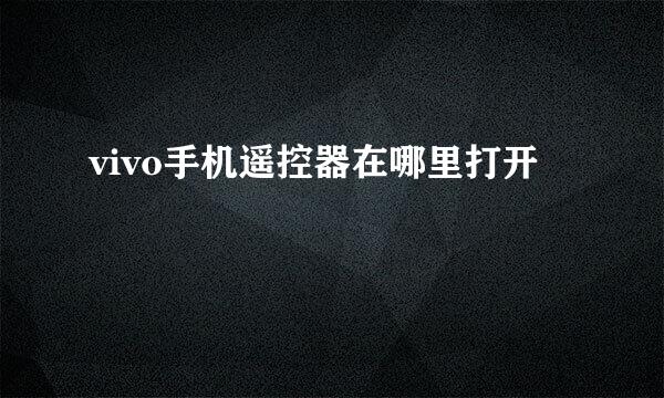 vivo手机遥控器在哪里打开