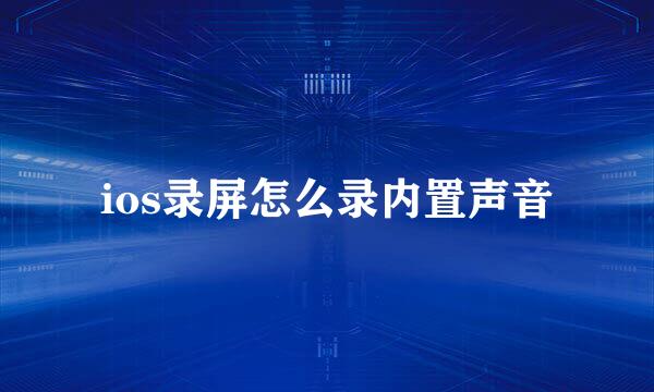 ios录屏怎么录内置声音