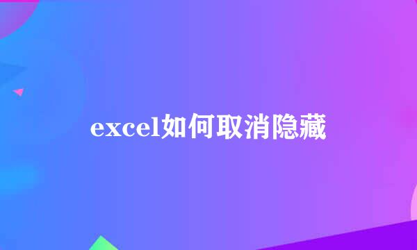 excel如何取消隐藏