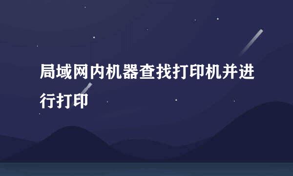 局域网内机器查找打印机并进行打印