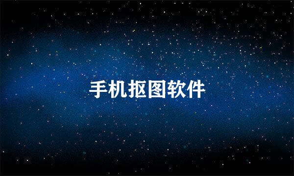 手机抠图软件