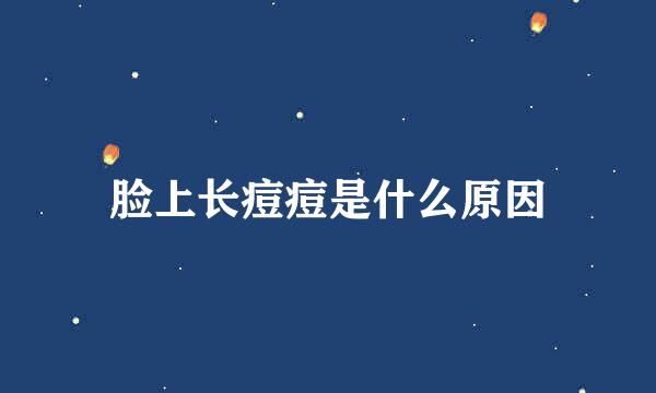 脸上长痘痘是什么原因