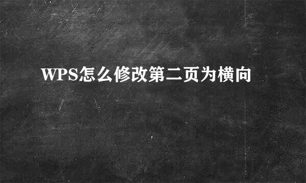 WPS怎么修改第二页为横向