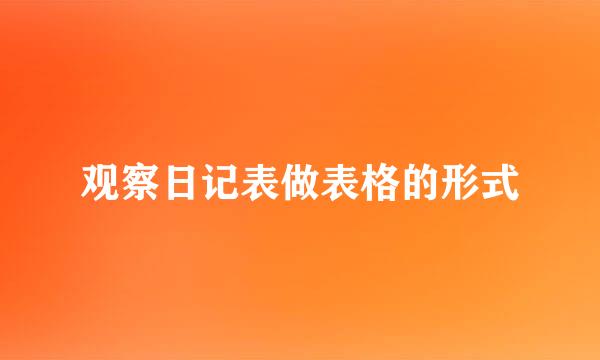 观察日记表做表格的形式