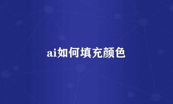 ai如何填充颜色