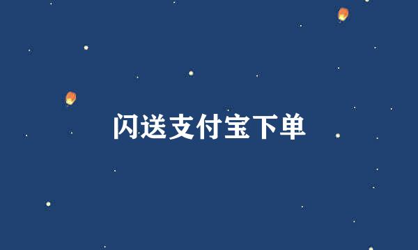 闪送支付宝下单