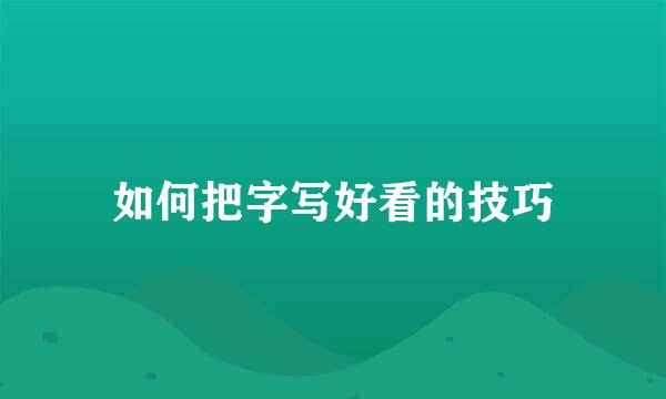 如何把字写好看的技巧