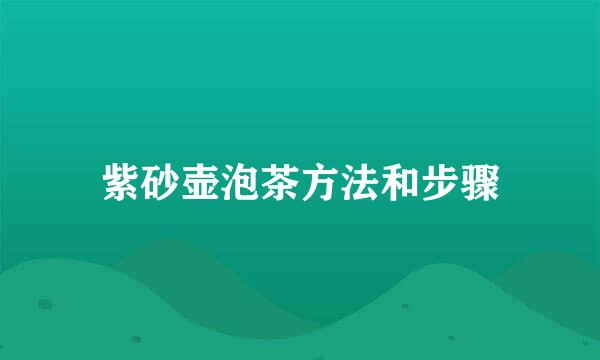 紫砂壶泡茶方法和步骤