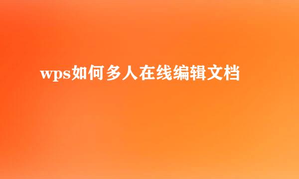 wps如何多人在线编辑文档