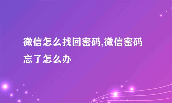 微信怎么找回密码,微信密码忘了怎么办