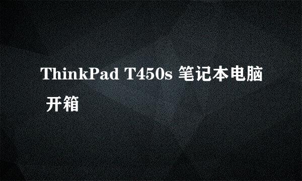 ThinkPad T450s 笔记本电脑 开箱