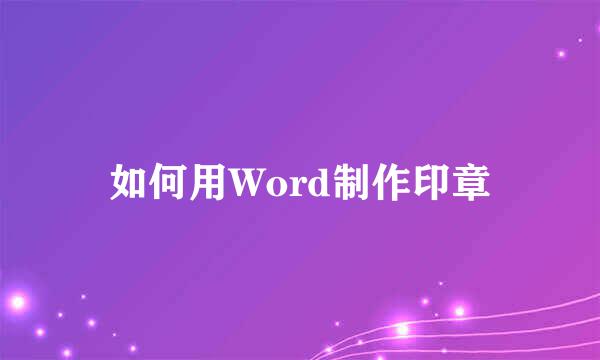 如何用Word制作印章