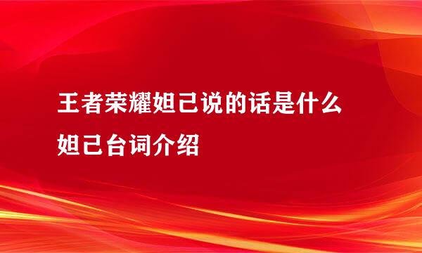 王者荣耀妲己说的话是什么 妲己台词介绍
