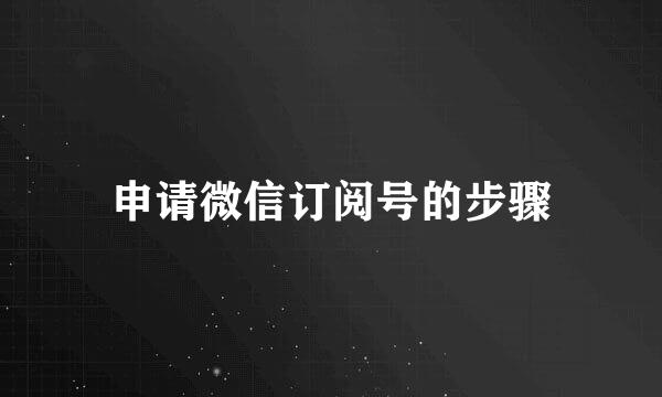 申请微信订阅号的步骤