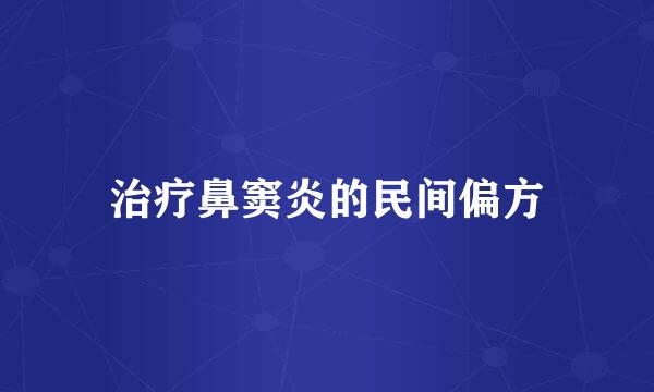 治疗鼻窦炎的民间偏方
