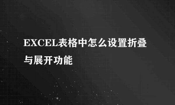 EXCEL表格中怎么设置折叠与展开功能